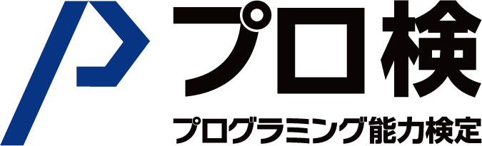 プログラミング能力検定